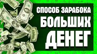 РЕАЛЬНЫЙ СПОСОБ ЗАРАБОТКА БОЛЬШИХ ДЕНЕГ! НА ЧЕМ ЗАРАБОТАТЬ И КАК ОБЕСПЕЧИТЬ СЕБЯ!