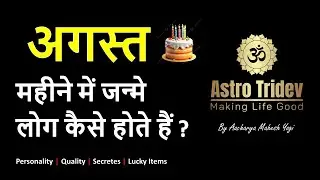 Birthday in August !!! August Born Personality | Personality and Secrets of August Born
