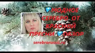 💎МОДНОЕ СЕРЕБРО  ОТ КРАСНОЙ ПРЕСНИ💎ОБЗОР💎ПРОДАЖА💎(Jewellery Silver)💎