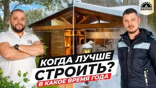 КОГДА СТРОИТЬ? Летом или зимой? | ПЛЮСЫ и МИНУСЫ строительства в разное время года