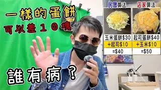 一樣都是玉米加起士的蛋餅，為什麼可以差１０塊錢？餐飲店老闆愛騙錢？｜小諸葛
