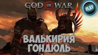 ГАЙД GOD OF WAR:КАК УБИТЬ ВАЛЬКИРИЮ ГОНДЮЛЬ/ЧИТАЙ ОПИСАНИЕ