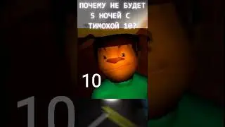 🤯ПОЧЕМУ НЕ БУДЕТ 5 НОЧЕЙ С ТИМОХОЙ 10??? 