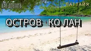 Как Добраться до Острова Ко Лан Паттайя