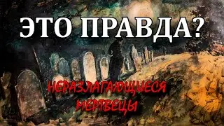 Неразлагающиеся мертвецы | ЭТО ПРАВДА?