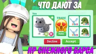 ЧТО ДАЮТ ЗА НР СНЕЖНОГО БАРСА В АДОПТ МИ?ТРЕЙДЫ НА НР СНЕЖНОГО БАРСА В АДОПТ МИ?