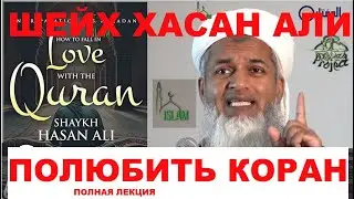 Как полюбить Коран?! Благородный Куран - Ниспослание от Господа Миров. Шейх Хасан Али Полная лекция