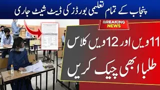 Punjab Boards Official Date Sheet 11th Class & 12th Class || Intermediate Date Sheet Exam 2022