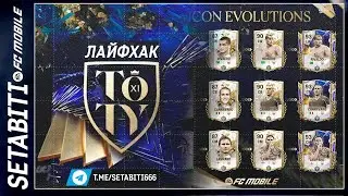 Лайфхак Второй Недели Команда Года TOTY ФК 24 Мобайл • Сборка на 95 ОВР  ТОТИ FC 24 Mobile