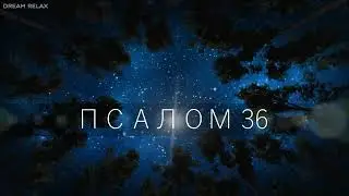 ПСАЛОМ 36 / Не ревнуй злодеям, не завидуй делающим беззаконие