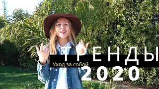 ГЛАВНЫЙ ТРЕНД 2020: Забота о Себе | Anastasia Talan