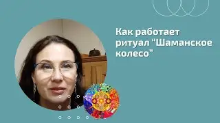 Как работают РИТУАЛЫ? || РАБОТА с СИЛОЙ РОДА через ШАМАНСКОЕ КОЛЕСО