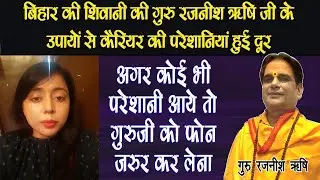 @GuruRajneeshRishiJi के उपाय से चमत्कार हो गया 😇 | बिहार की शिवानी का अनुभव 
