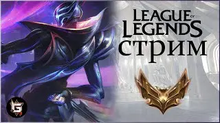 Лига Легенд. Стрим. Ранги и нормалы - League of Legends game