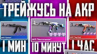 ТРЕЙД 1 МИНУТУ | 10 МИНУТ | 1 ЧАС в STANDOFF 2 | СКОЛЬКО МОЖНО ПОДНЯТЬ ГОЛДЫ ЗА ВРЕМЯ В СТАНДОФФ 2