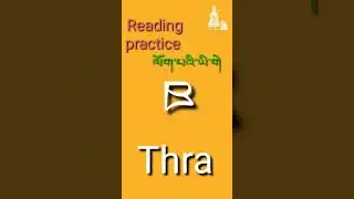 Thra ཋ་ ལོག་པའི་ཡི་གེ་ 