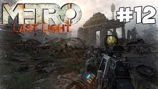 Metro: Last Light #12 [БОСС В КАТАКОМБАХ!]