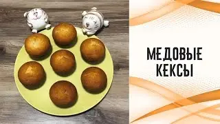 Постные медовые кексы