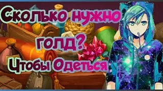Топ ПЕРС В Warspear online, сколько нужно потратить чм/голды?? Конкурс на шмот +10