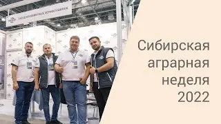 ASM-AGRO на выставке «Сибирская аграрная неделя»