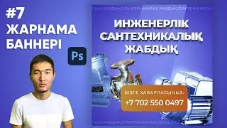 #7 Жарнамалық баннер жасау бойынша оқулық. Графикалық дизайн / Photoshop оқулығы