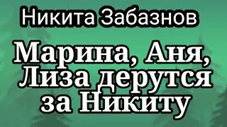 Никита Забазнов.Тетки реально переругались на стримах Никиты.Тот горд,такое внимание к его персоне