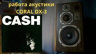 Работа акустики Coral DX-3 музыка Johnny Cash