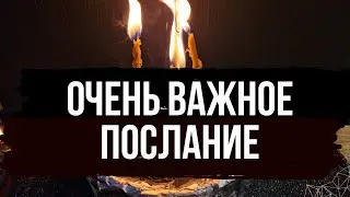 🔥 ВАЖНО - Обязательно посмотрите 💥