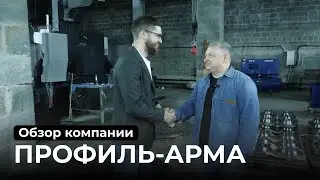 Компания Профиль-Арма - производство запчастей трубопроводов для нефти, газа и воды.