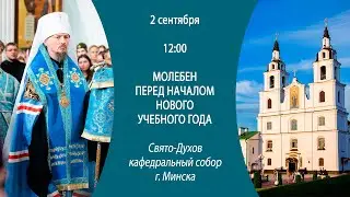 02.09.2024. Молебен перед началом нового учебного года из Свято-Духова кафедрального собора г.Минска