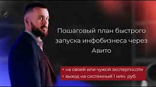 ММС: 1 млн. руб. в месяц на инфобизнесе через Авито! Пошаговый план!