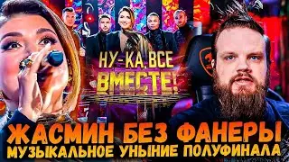 Ну-Ка ВСЕ Вместе 5 Сезон 11 Выпуск | Музыкальное Уныние | Ушами препода по вокалу