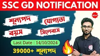 SSC GD Notification 2025| SSC GD Constable Vacancy | Age Limit | SSC GD New Vacancy 2024-25