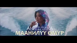 Анжелика - Маанилуу омур / Премьера клипа 2019 / Анжелика Кайратовна