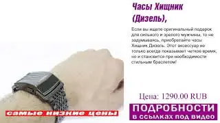 Часы Хищник (Дизель), доступно только здесь