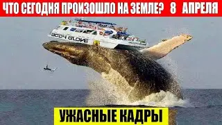 Катаклизмы Сегодня 08.04.2024 - ЧП, Катаклизмы, События Дня: Москва Ураган США Торнадо Европа Цунами