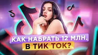 ДИНА САЕВА - КАК Набрать Подписчиков в Тик Ток? Продвижение в Тик Ток. Как попасть в реки Тик Тока