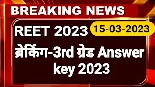 ब्रेकिंग चयन बोर्ड ll REET 2023 MAINS Answer key ll REET MAINS Result  ll  
