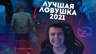 ТРАППЕР ОБИДЕЛ ТРАППЕРА | 300 IQ ТРАПЫ - Dead by Daylight