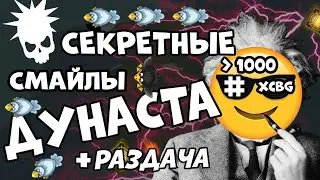 СЕКРЕТНЫЕ СМАЙЛЫ ДУНАСТА! - БОЛЬШОЕ РАССЛЕДОВАНИЕ, РАЗДАЧА ЛУТА, КАК ДЕЛАТЬ СМАЙЛ DYNAST.IO