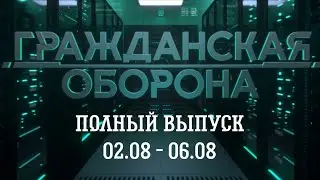 Гражданская оборона полный выпуск 02.08 -06.08