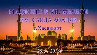 Маджлис в кв. мечети им. Саида Афанди г.Хасавюрт (29.04.2016г.)