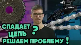 Спадает цепь на скоростном велосипеде | Что делать? | Настройка переключателей скоростей