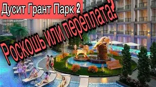 Паттайя 2025 Тайский отдых мечты…кондо Дусит Гранд Парк-2 Тайланд 2025