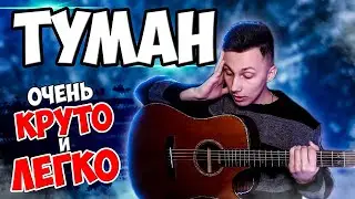 КАК играть СЕКТОР ГАЗА - ТУМАН на гитаре БЕЗ баррэ (РАЗБОР VovaArt)