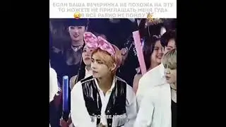 Вечеринка BTS