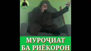 МУРОҶИАТ БА РИЁКОРОН/ДОМУЛЛО АБДУЛҚОДИР