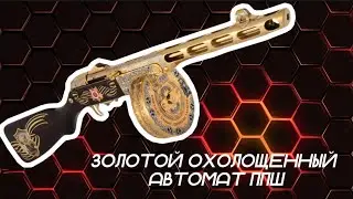 Изготовление ценного подарка.Ппш. Инкрустация. Гальваника. Подарок военному. Подарок ветерану.