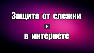 Защита от слежки в интернете. Безопасность в сети Privacy Badger