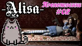 💢02 Прохождение Alisa 🎬Режиссёрская Версия 2021 